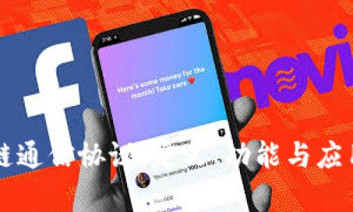 区块链通信协议：定义、功能与应用解析