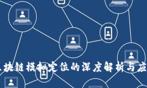 区块链模拟定位的深度解析与应用