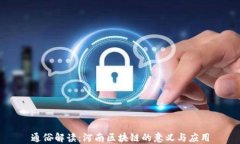 通俗解读：河南区块链的意义与应用