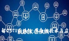 深入了解DBTV区块链：革命性技术与应用前景