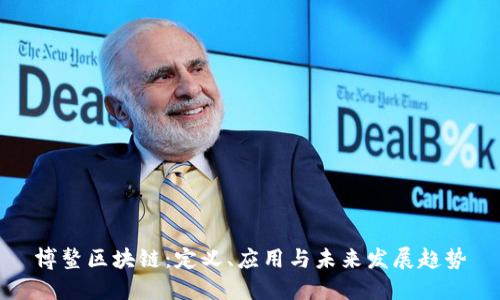 博鳌区块链：定义、应用与未来发展趋势