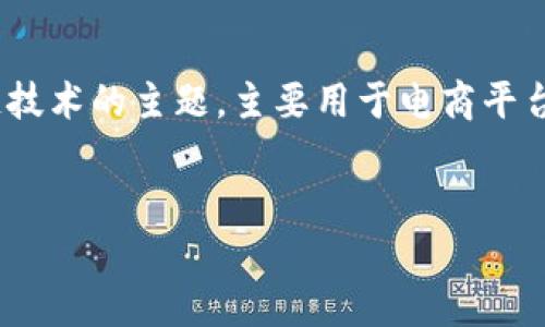 参与者在提问中提到“哈乐购区块链”，这是一个涉及区块链技术的主题，主要用于电商平台的开发与应用。下面是该主题的一些详细介绍和相关信息。

:  
哈乐购区块链解析：未来电商的创新与挑战