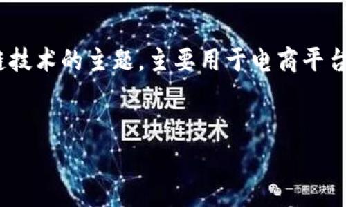 参与者在提问中提到“哈乐购区块链”，这是一个涉及区块链技术的主题，主要用于电商平台的开发与应用。下面是该主题的一些详细介绍和相关信息。

:  
哈乐购区块链解析：未来电商的创新与挑战