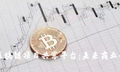 biasiti区块链项目共享平台：未来商业的颠覆者