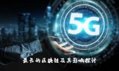 最长的区块链及其影响探讨