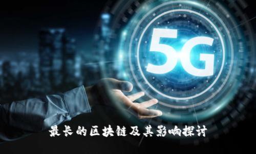 最长的区块链及其影响探讨
