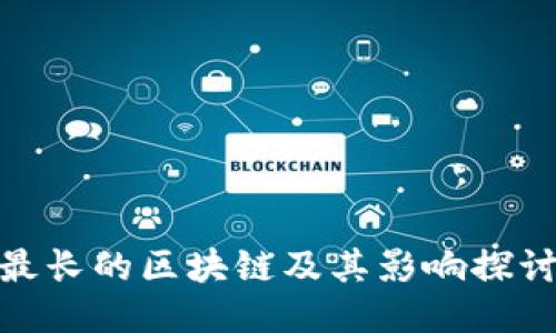 最长的区块链及其影响探讨