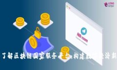 深入了解区块链国家服务平台：构建数字经济新