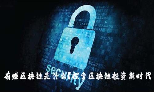 有赚区块链是什么？探索区块链投资新时代