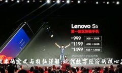 区块链技术的定义与特征详解：现代数字经济的