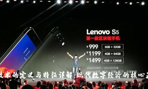 区块链技术的定义与特征详解：现代数字经济的核心基础设施