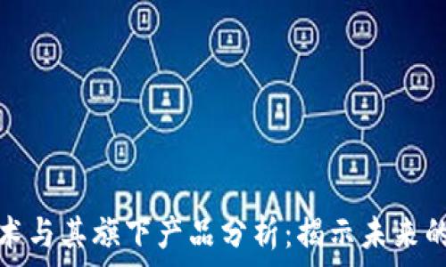   
区块链技术与其旗下产品分析：揭示未来的数字经济