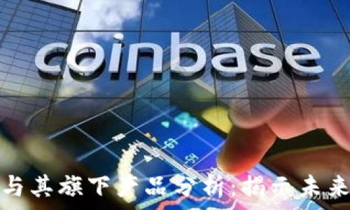   
区块链技术与其旗下产品分析：揭示未来的数字经济