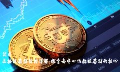 优质区块链存储结构详解：探索去中心化数据存