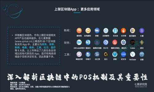 深入解析区块链中的POS机制及其重要性