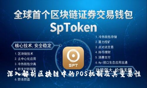 深入解析区块链中的POS机制及其重要性