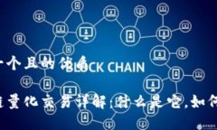 思考一个且的优质区块链量化交易详解：什么是