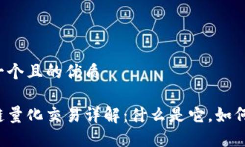 思考一个且的优质

区块链量化交易详解：什么是它，如何运作？