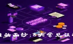 揭开区块链的面纱：8大常见误解全面解析