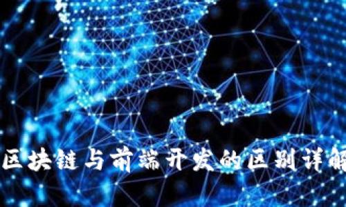 区块链与前端开发的区别详解