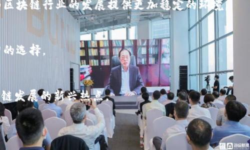 区块链发展地点指的是区块链技术和生态系统在全球范围内发展的主要地域或城市。这些地方通常拥有蓬勃的区块链创业公司、研究机构、投资者以及相应的政策支持，为区块链的发展和应用提供了良好的环境。随着区块链技术的持续发展，越来越多的地方开始崭露头角，成为区块链行业的重要聚集地。

在一些地区，政府对区块链的支持政策吸引了大量的创业者和投资者，例如新加坡、瑞士、美国的硅谷等地都因其开放的政策和资金支持而成为区块链发展热点。此外，一些国家的监管环境相对宽松，使得区块链企业能够在合规的前提下快速发展。

区块链的应用领域广泛，包括金融、供应链、医疗、版权保护等，因此发展地点需要具备相关的行业背景和专业人才。区块链技术的落地不仅仅依赖于技术本身，还需要社会、经济、文化等多方面的配合。

区块链发展地点的特点
区块链发展地点的特点主要包括经济基础、技术氛围、政策支持和人才储备等方面。首先，成熟的经济基础能够提供丰富的资源和市场，吸引更多的企业和投资者。其次，良好的技术氛围能够促进创新和合作，使得区块链技术的研发和应用更为高效。此外，政府的支持政策，包括税收优惠、资金扶持等，能够为区块链企业提供良好的发展环境。最后，具备丰富专业知识和技能的人才是区块链发展的重要保障，这些人才能够推动技术的应用和创新。

区块链发展的主要城市
一些主要的区块链发展城市包括：旧金山、纽约、新加坡、伦敦和柏林等。这些城市通常拥有活跃的创业生态系统、众多的投资机构和丰富的行业资源。例如，旧金山作为硅谷的核心地带，吸引了大量的区块链初创企业和技术创新；新加坡则因其开放的金融市场和数字经济政策而吸引了众多区块链项目。

区块链发展对经济的影响
区块链的发展将对全球经济产生深远的影响。通过降低交易成本、提高透明度和安全性，区块链可以改变传统行业的运作模式。此外，区块链技术还可以为新的商业模式奠定基础，例如去中心化金融（DeFi）和非同质化代币（NFT），这些新兴领域正在推动经济增长。

未来的区块链发展趋势
未来的区块链发展趋势主要体现在技术的进一步成熟、行业应用的深入以及监管政策的完善等方面。随着技术的成熟，区块链将更加普及，应用场景也将不断扩大。此外，各国监管政策的逐步完善将为区块链行业的发展提供更加稳定的环境。

如何选择合适的区块链发展地点
选择合适的区块链发展地点需要考虑多个因素，包括市场潜力、政策支持、人才储备和技术资源等。企业在选择发展地点时，可以通过市场调研和专业评估来了解不同地方的优势和劣势，从而做出明智的选择。

总结
区块链发展地点是区块链技术和生态系统成长的重要依据，选择合适的地点将对企业的长期发展产生重要影响。随着区块链技术的不断进化和应用场景的扩展，未来将有更多的城市和国家成为区块链发展的新兴热点。

区块链发展地点：未来数字经济的新引擎