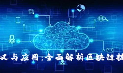 区块链声明的意义与应用：全面解析区块链技术的声明性特征