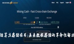 优质区块链算力存储项目：未来数据存储的革命