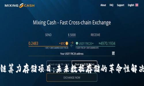 优质
区块链算力存储项目：未来数据存储的革命性解决方案