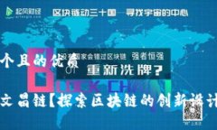 思考一个且的优质什么是文昌链？探索区块链的