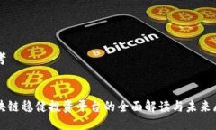 思考区块链稳健投资平台的全面解读与未来展望