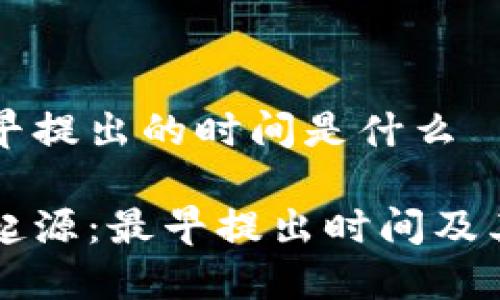 区块链最早提出的时间是什么

区块链的起源：最早提出时间及其发展历程