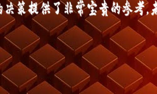 tiaoti区块链里程碑的意义与影响解析/tiaoti
区块链, 里程碑, 技术发展, 应用场景/guanjianci

区块链与里程碑的定义
区块链是一种以去中心化和不可篡改为特点的分布式账本技术，它通过将信息以数据块的形式链成一条不断增长的记录链来确保信息的安全性和透明性。当我们谈到“里程碑”时，通常指的是在技术发展或项目执行过程中，若干重要的节点或成就，这些节点通常具有标志意义。

区块链的里程碑及其重要性
区块链技术的发展历程中有多个关键的里程碑。例如，比特币的创建可以被视为区块链技术的第一个里程碑，工程师们在2008年首次提出了这一点。此后，智能合约的概念、以太坊的发布、DeFi（去中心化金融）以及NFT（非同质化代币）的兴起，都是标志性的里程碑。这些里程碑不仅推动了技术的发展，也刺激了各行业早期采用区块链的热情，对经济、社会乃至法律制度都产生了深远影响。

区块链里程碑引发的行业变化
每一个里程碑的出现都推动了相关行业的变化。例如，以太坊的推出让智能合约在商业交易中得以实现，它解决了传统合约中信任问题的不足。在此之后，越来越多的企业开始尝试将区块链技术应用到供应链管理、金融服务及数字身份验证等领域。这些背后的变化不仅限于技术的应用，还有对商业模式的重新塑造和市场竞争力的增强。

区块链里程碑的社会影响
从社会角度来看，区块链的里程碑，也引发了对隐私保护、数据主权及公平性的广泛讨论。随着区块链技术的广泛应用，个人数据的控制权渐渐回归到用户手中，相较于传统集中式存储模式，区块链所提供的去中心化特性更能增强用户对自身数据的掌控能力。同时，区块链也为一些贫困地区提供了新的经济发展路径，通过低成本的金融服务，许多地方的居民得以实现财富的积累和生活水平的提高。

如何识别区块链里的里程碑
识别区块链技术发展的里程碑，需要关注几个关键指标。首先，技术的普及率是一个重要参考，看看某项技术是否得到广泛采用和认同。其次，相关政策法规的出台也能反映技术成熟程度，国家或地区对区块链的重视程度往往伴随着市场和行业的信心。此外，资本的流入也可作为里程碑的标志，吸引投资通常意味着市场对该技术前景的认可。

区块链未来的潜在里程碑
未来，区块链可能会出现更多里程碑式的成就。例如：跨链技术的成熟、区块链与人工智能融合的应用、以及全球范围内的数字货币发行等。刚刚提到的这些潜在里程碑，不仅会推动技术的快速发展，还会进一步改变人们的生活和工作的方式。同时，这也引发了人们对未来可能产生的新伦理和法律问题的讨论，如何在快速发展的技术背景下制定合理的规范，将是未来一个重要的挑战。

总结及展望
区块链的里程碑不仅是技术发展的里程碑，更是经济、社会各个层面变化的缩影。理解这些里程碑的意义，不仅有助于我们更好地把握区块链技术的现状和未来走势，也为企业和个人的决策提供了非常宝贵的参考。未来，随着技术的不断演变，我们期待在更广阔的领域里见证区块链技术带来的又一波革命性变化。 

---
接下来我将为您提供六个相关的问题，每个问题将详细探讨，字数会达到800个字，以便尽可能全面地解答相关内容。请稍等。