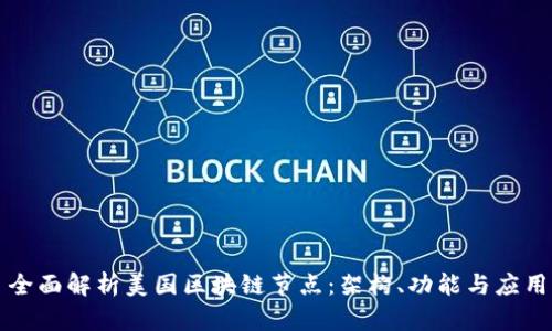 全面解析美国区块链节点：架构、功能与应用