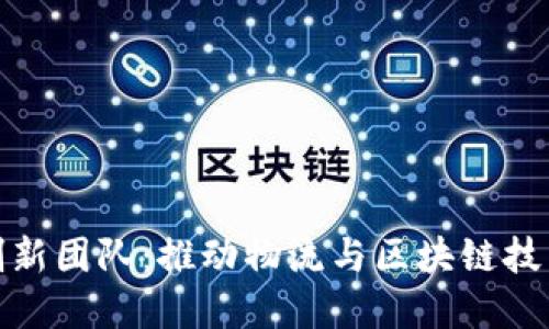 顺丰区块链创新团队：推动物流与区块链技术的完美结合