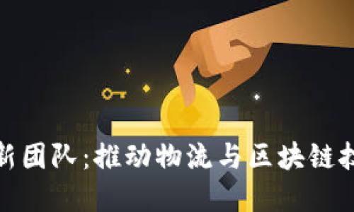 顺丰区块链创新团队：推动物流与区块链技术的完美结合
