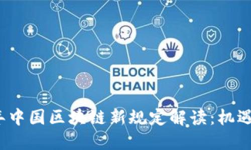 2023年中国区块链新规定解读：机遇与挑战