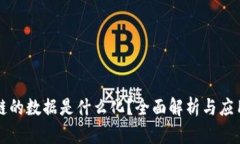 区块链的数据是什么化？全面解析与应用前景