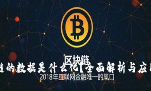 区块链的数据是什么化？全面解析与应用前景