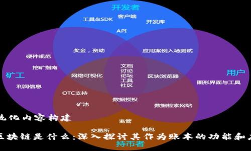 系统化内容构建

: 区块链是什么：深入探讨其作为账本的功能和应用