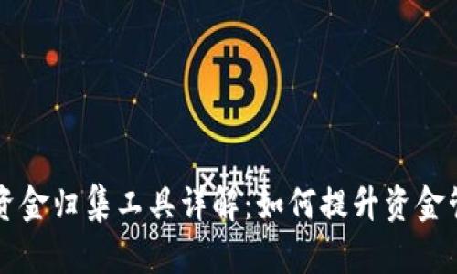 区块链资金归集工具详解：如何提升资金管理效率