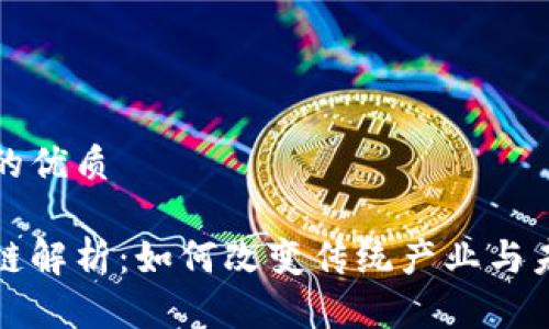 思考一个且的优质

区块链智慧链解析：如何改变传统产业与未来发展趋势