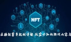 台湾区块链赛车规则详解：玩家必知的游戏内容