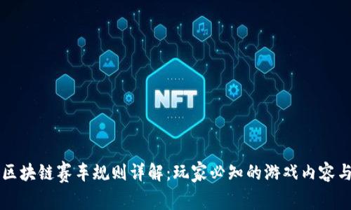 台湾区块链赛车规则详解：玩家必知的游戏内容与策略