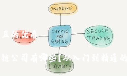 思考一个且的优质

无锡区块链公司有哪些？从入门到精通的完整指南