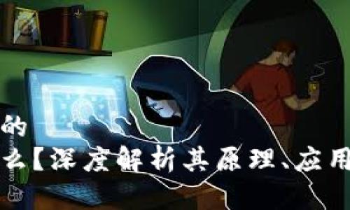 思考一个且的  
区块链是什么？深度解析其原理、应用与未来发展