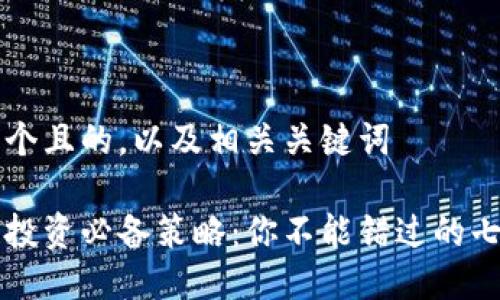 思考一个且的，以及相关关键词

区块链投资必备策略：你不能错过的七大要点