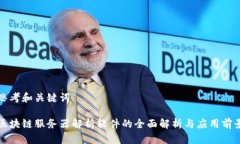 思考和关键词区块链服务器解析软件的全面解析