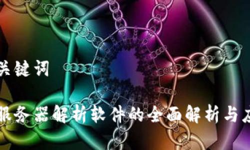 思考和关键词

区块链服务器解析软件的全面解析与应用前景