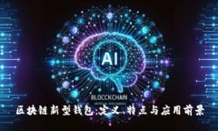 区块链新型钱包：定义、特点与应用前景