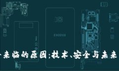 区块链即将来临的原因：技术、安全与未来的数
